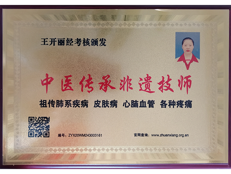中医传承非遗技师
